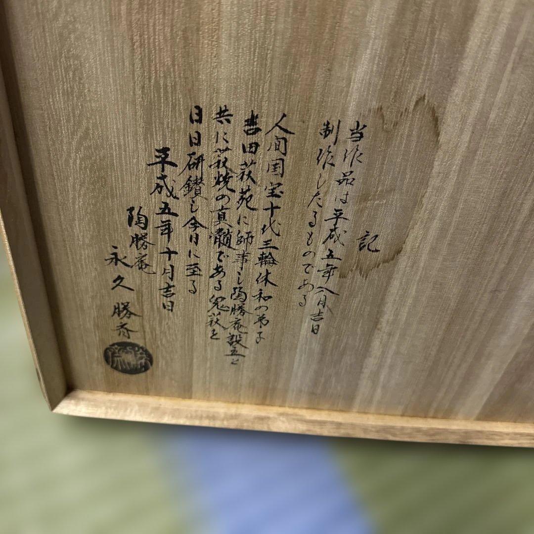 陶器製の丸みを帯びた壺と木箱