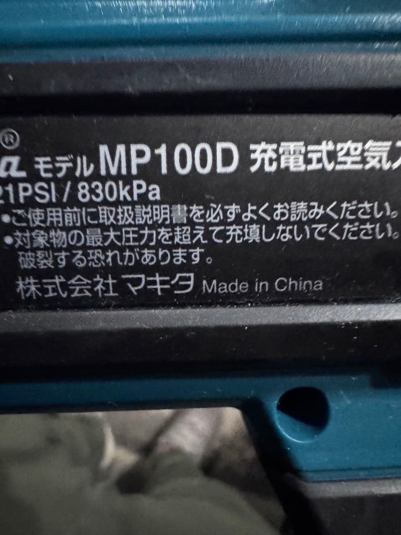 マキタ空気入れMP100D