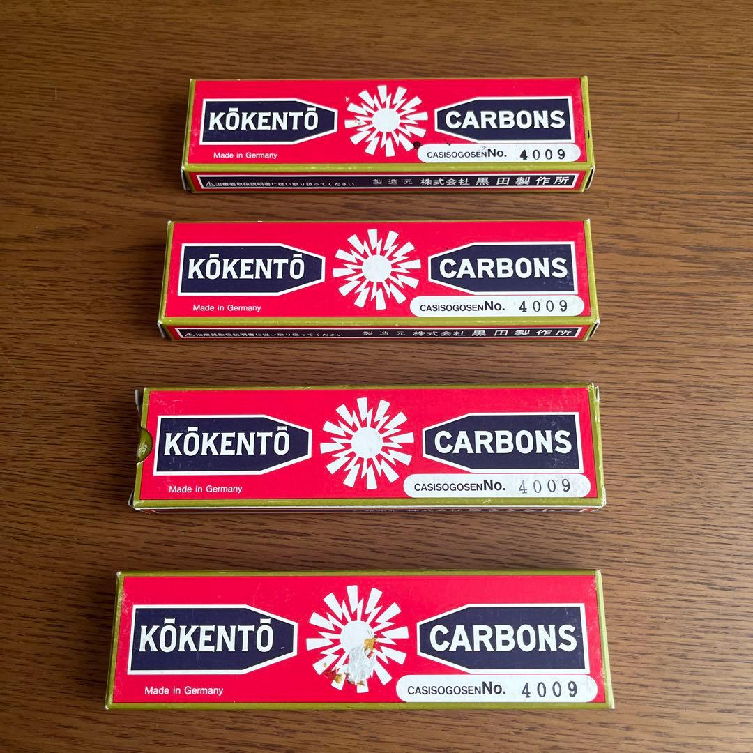 コウケントー　カーボン　4009番　10本×4箱