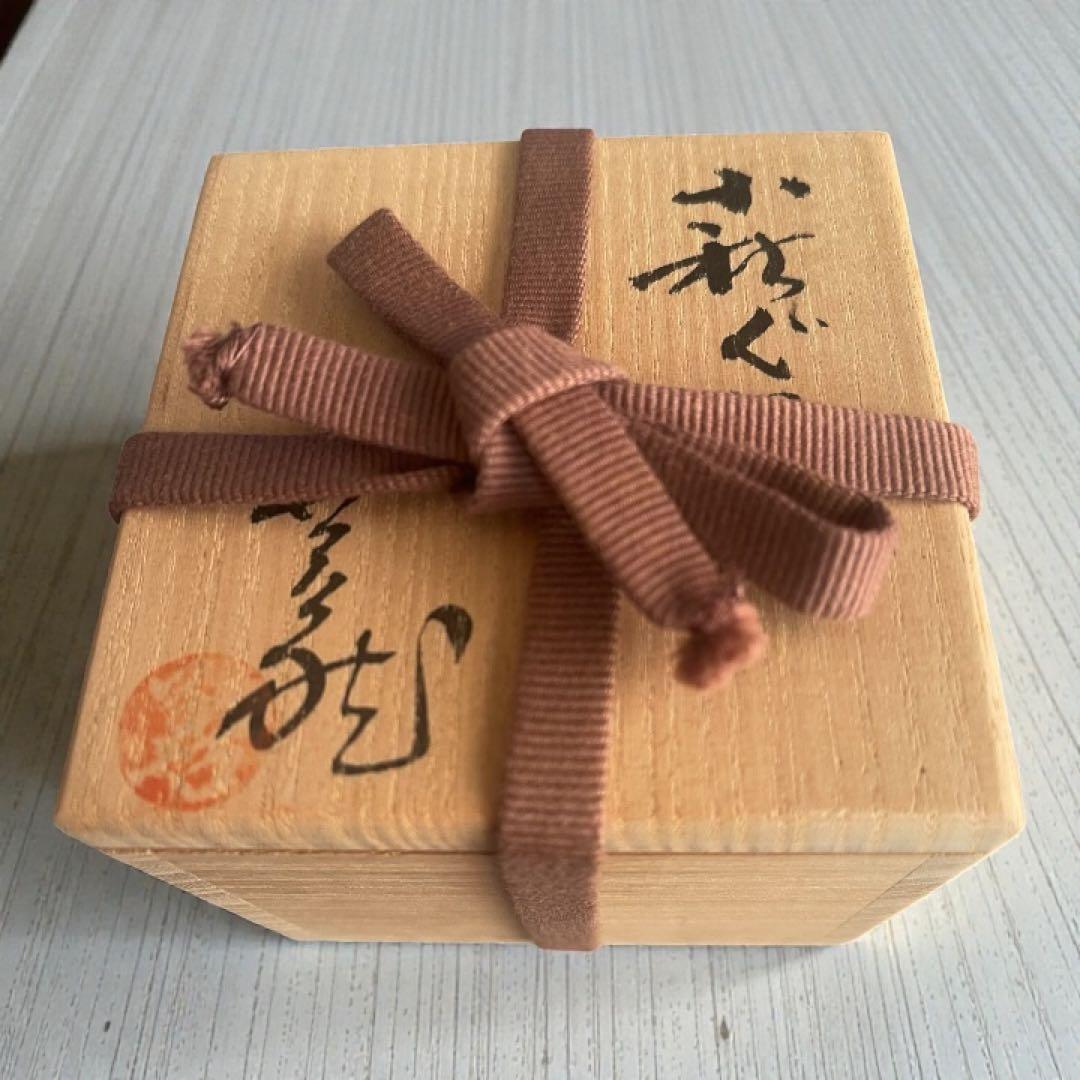 萩焼・ぐい呑み・波田野善蔵作