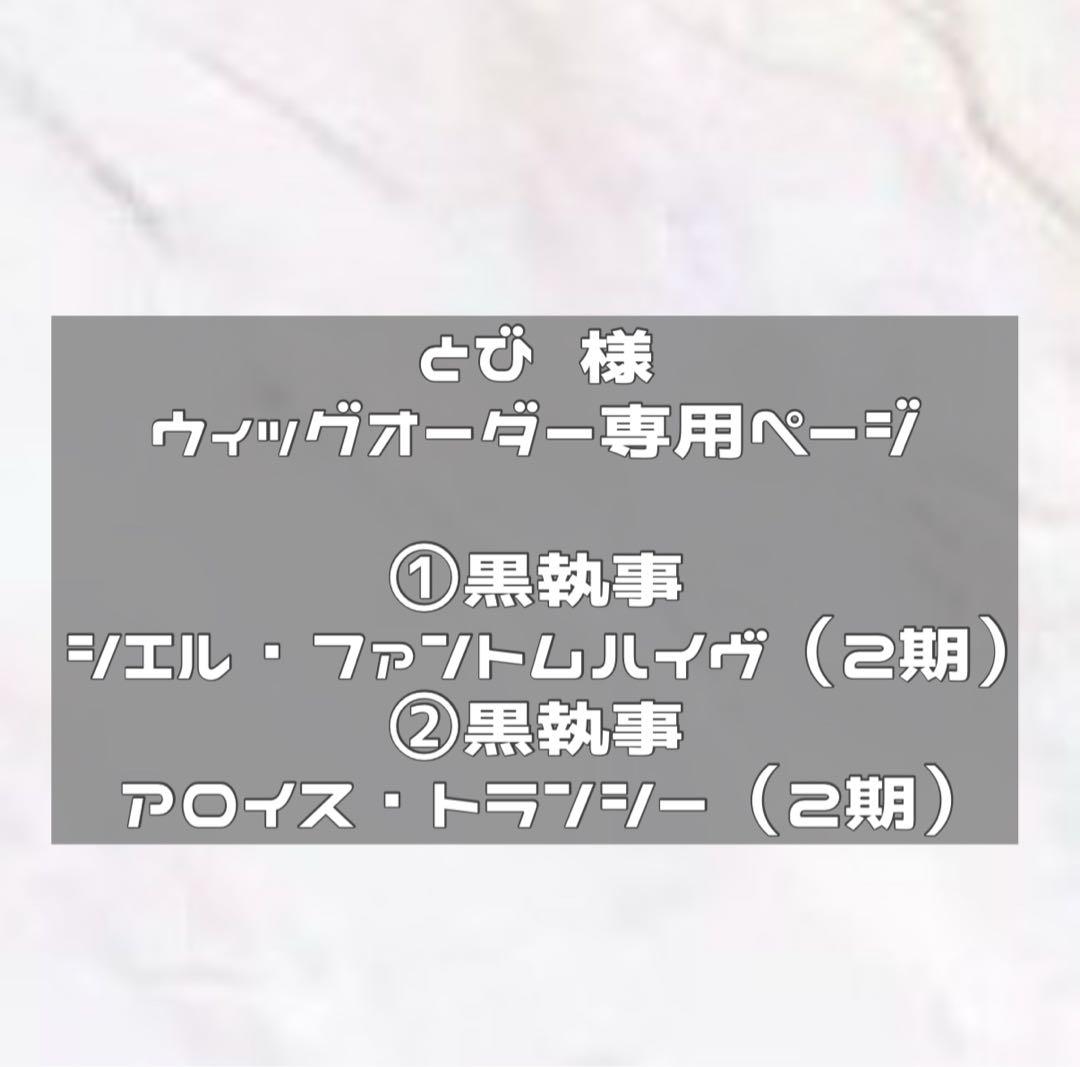納期2/10迄　ウィッグオーダー 黒執事