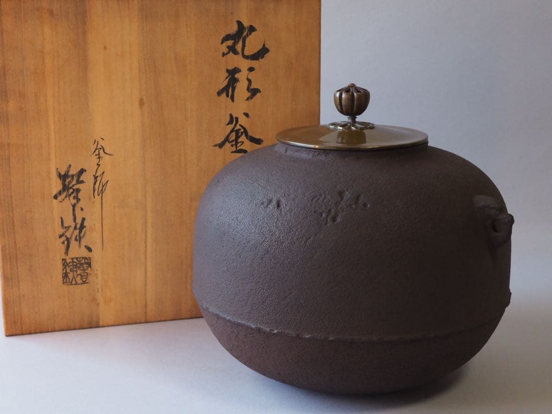 釜師 増山馨鉄 丸形釜 共箱