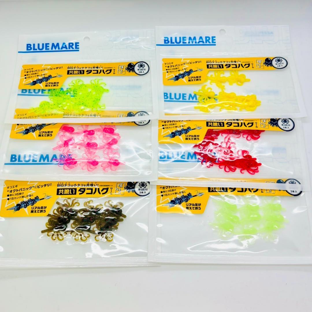 ブルーマーレ BMタコワーム 共喰いタコハグワーム 全6個