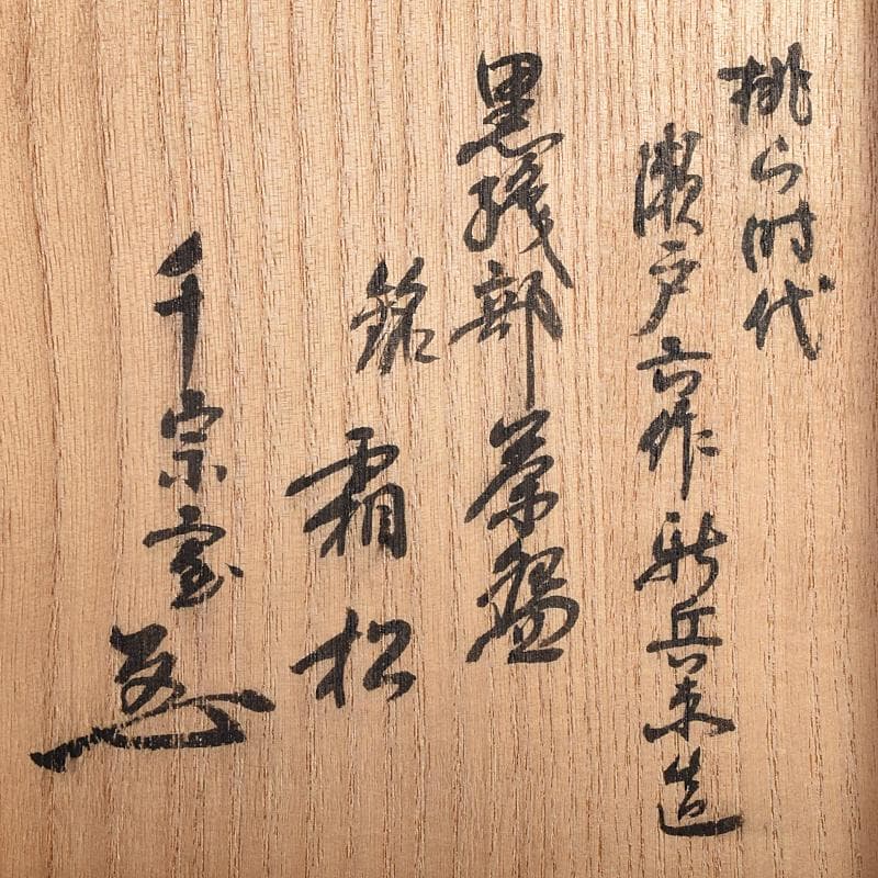 茶道具　桃山時代　瀬戸六作新兵衛造　黒織部　茶碗　銘霜松　極め箱　V　R8818