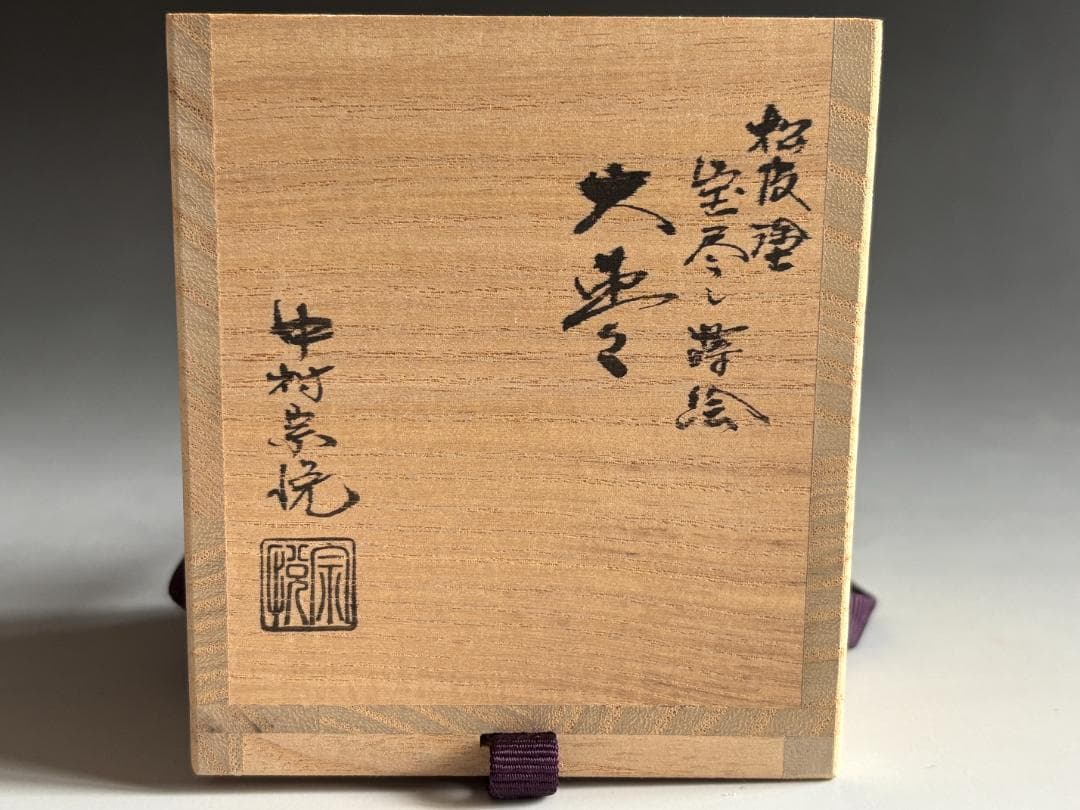 中村宗悦　松皮塗　宝尽くし蒔絵　大棗　薄茶器　茶道具