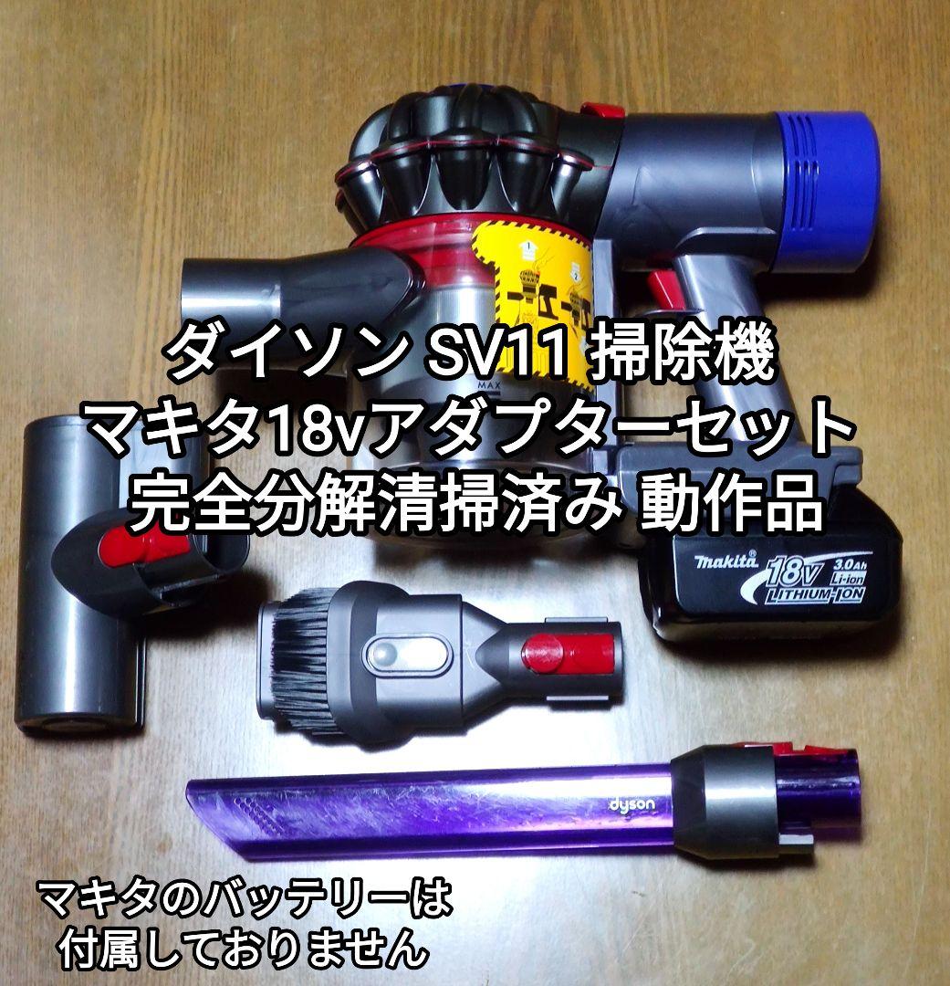 ダイソン SV11 掃除機＋マキタ18vアダプターセット完全分解清掃済み 動作品