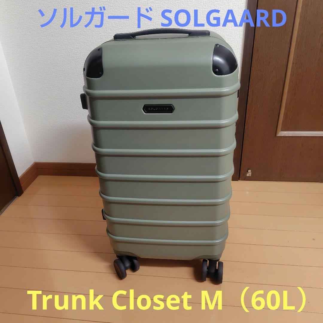 【美品】ソルガード SOLGAARD Trunk Closet M 中型 60L