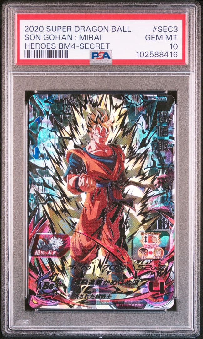 スーパードラゴンボールヒーローズ BM4-SEC3 孫悟飯:未来 PSA10