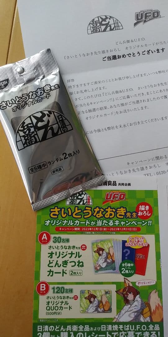 日清どん兵衛　非売品　さいとうなおき先生描きおろし　オリジナルカード