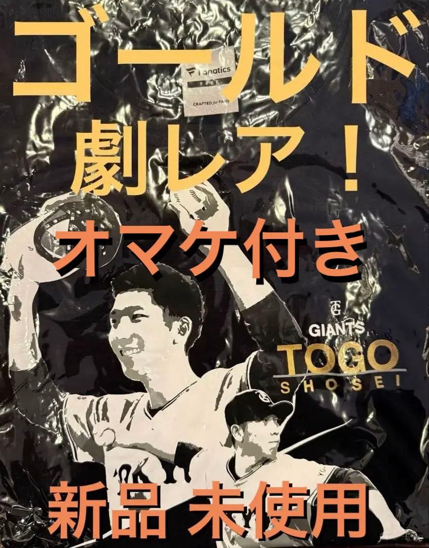 【限定ゴールド/新品/未使用】 ジャイアンツ 戸郷 Tシャツ (会員限定品)
