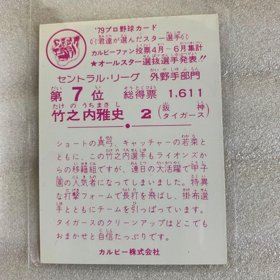 カルビープロ野球カード1979年阪神タイガース竹之内雅史