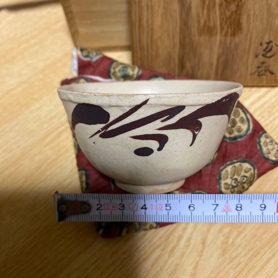 盃　鉄絵　磁州窯　南宋〜元時代　川瀬竹春　伝世品