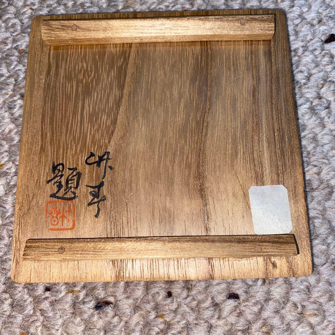 盃　鉄絵　磁州窯　南宋〜元時代　川瀬竹春　伝世品