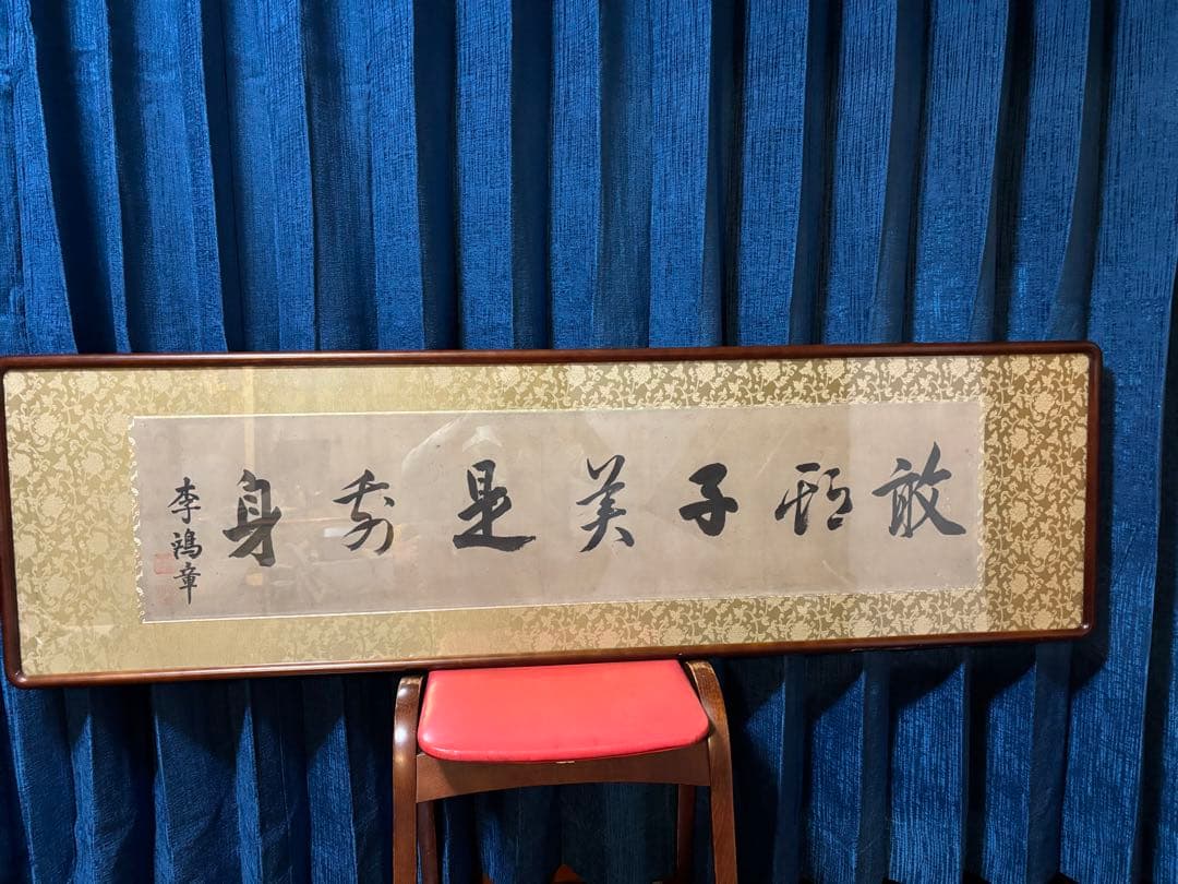 李鴻章　肉筆書額装　清朝