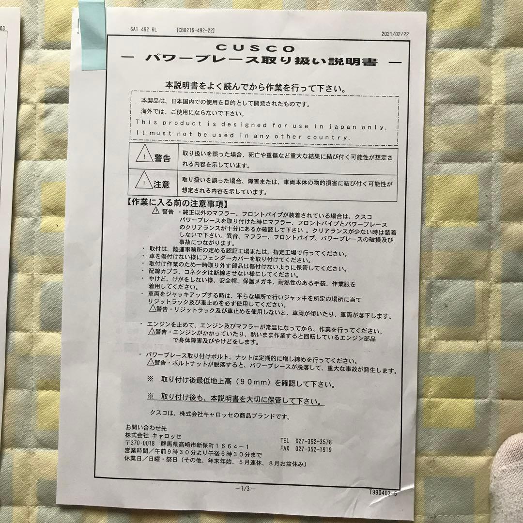 CUSCO パワーブレース　スタビライザー