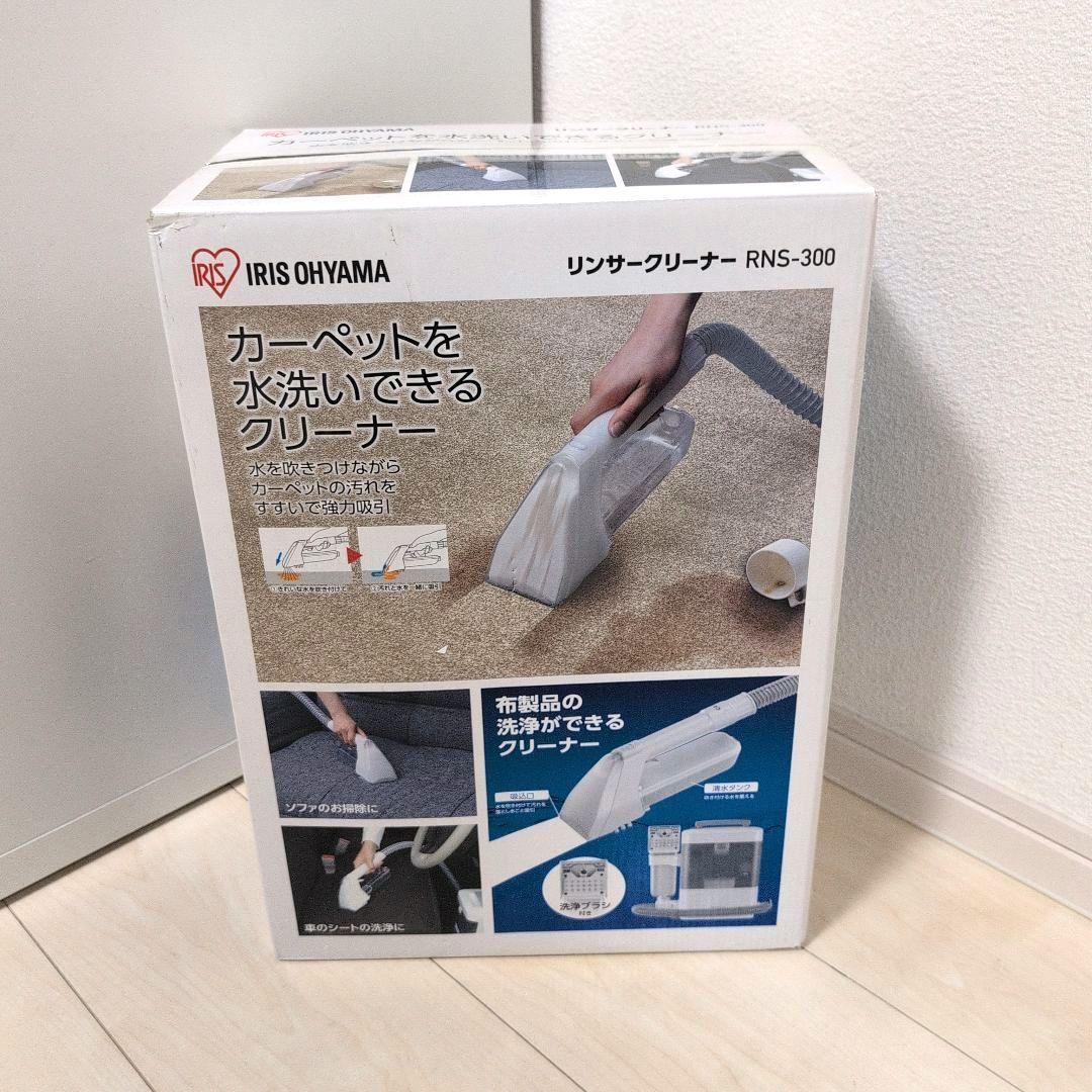 【未使用品】　アイリスオーヤマ　リンサークリーナー　RNS-300