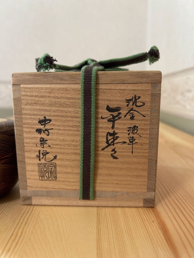 茶道具　平棗　沈金波車　中村宗悦