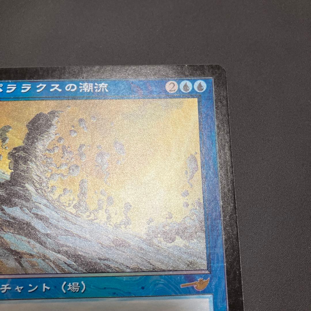 パララクスの潮流/Parallax Tide 日本語foil