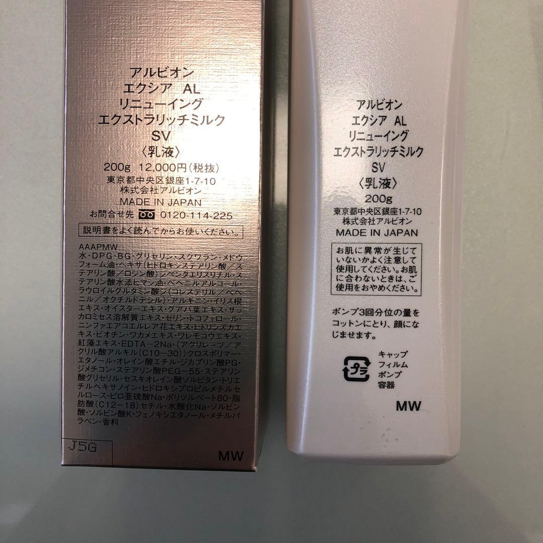 アルビオン　エクシア AL　リニューイング　エクストラリッチミルク SV