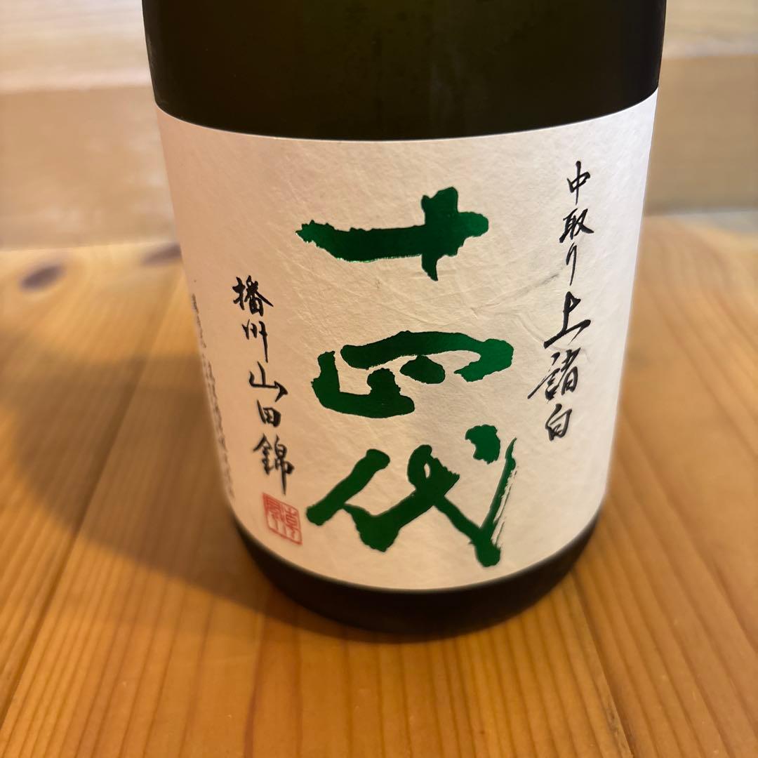 十四代 中取り上諸白　播州山田錦　2025