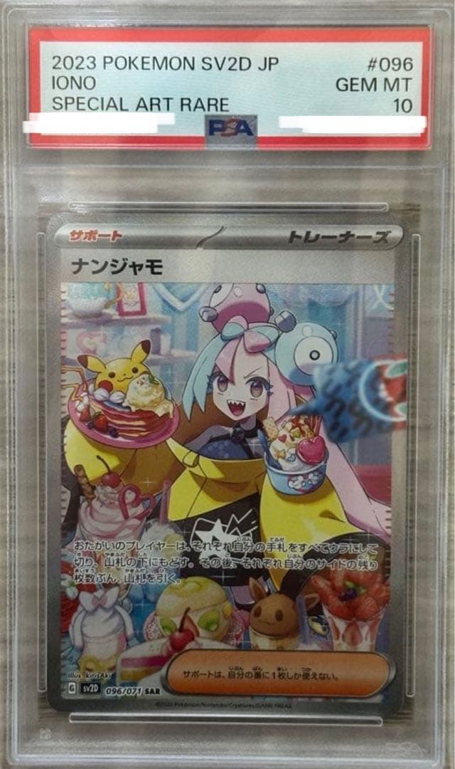 ス*ド様 ナンジャモ SAR SV2D クレイバースト 096/071 PSA1