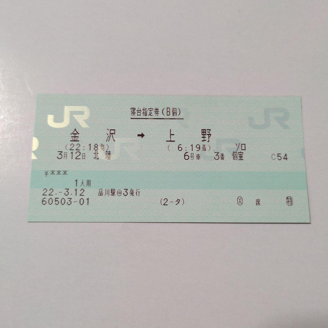 使用済み切符 マルス券 寝台特急北陸 ラストラン 寝台指定券(指ノミ券)