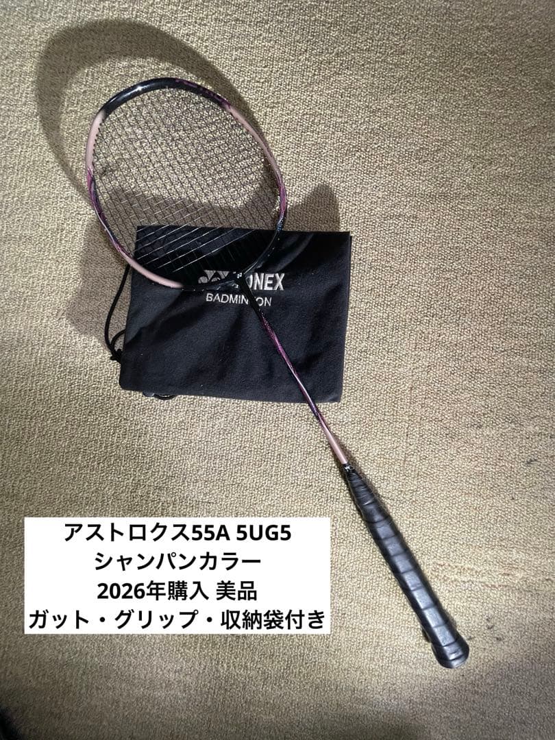 Astrox55A 5UG5 シャンパン ガット・グリップ・収納袋付き