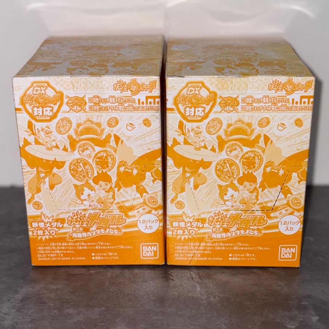 妖怪メダル　第５章　妖魔界のツワモノたち　未開封品　2BOXセット