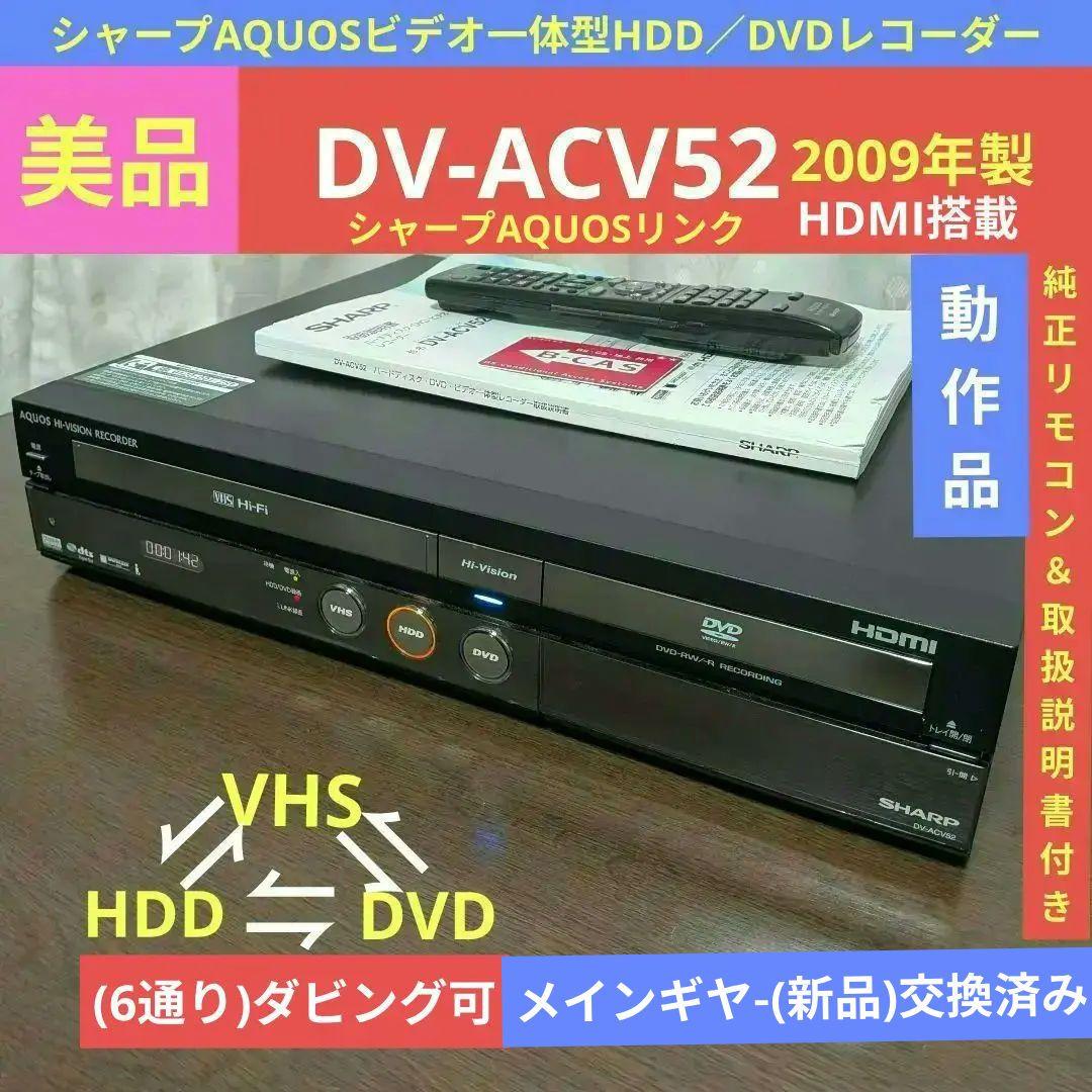 ☆美品☆シャープAQUOS【DV-ACV52】2009年製◎動作品◎付属品一式付
