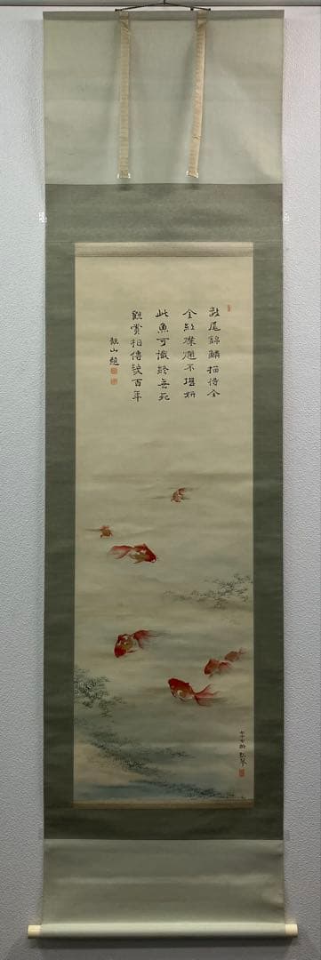 【下村観山：横山松琴】画賛　金魚　絹本　掛軸