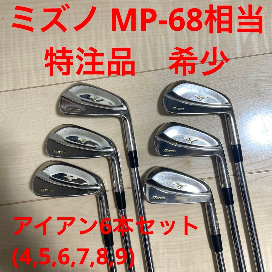 【希少_特注品】ミズノ MP-68相当品 6本セット(4,5,6,7,8,9)
