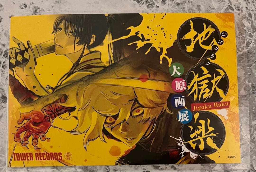地獄楽 画眉丸 POPUP タワレコ 渋谷 ポストカード