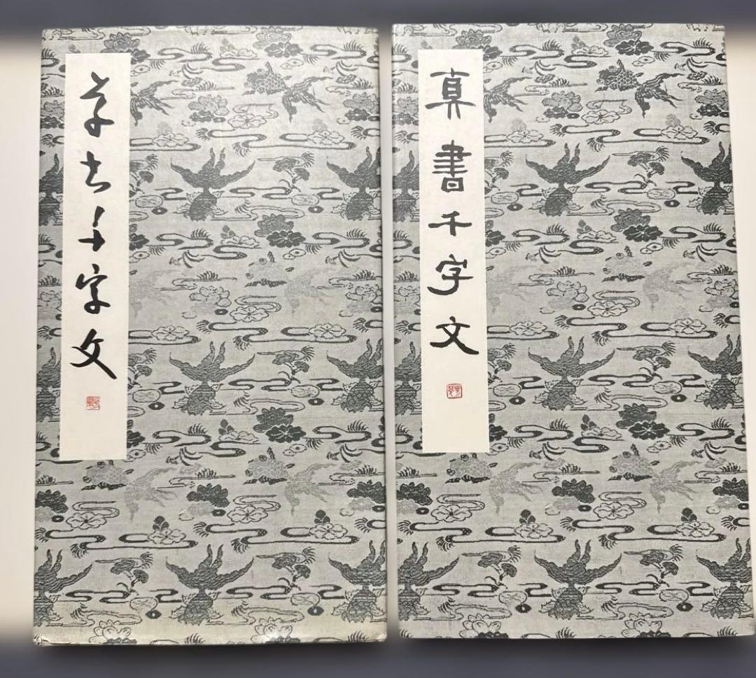 芳翠真草千字文 松濤社　松本芳翠