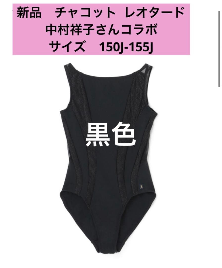 新品❣️チャコット レオタード 150J-155J 黒　中村祥子