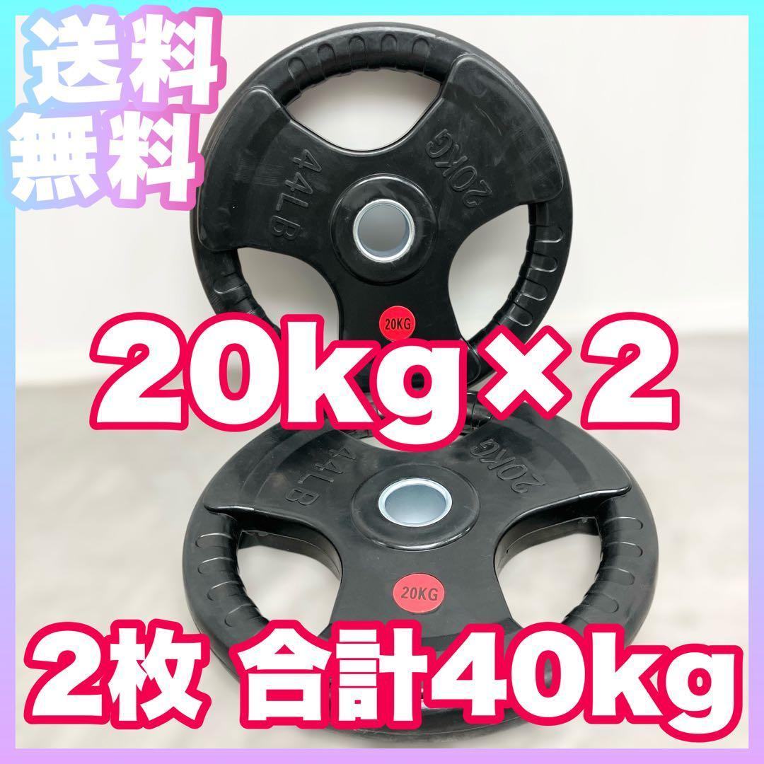 ★送料無料★バーベルプレート20kg×2枚 合計40kg