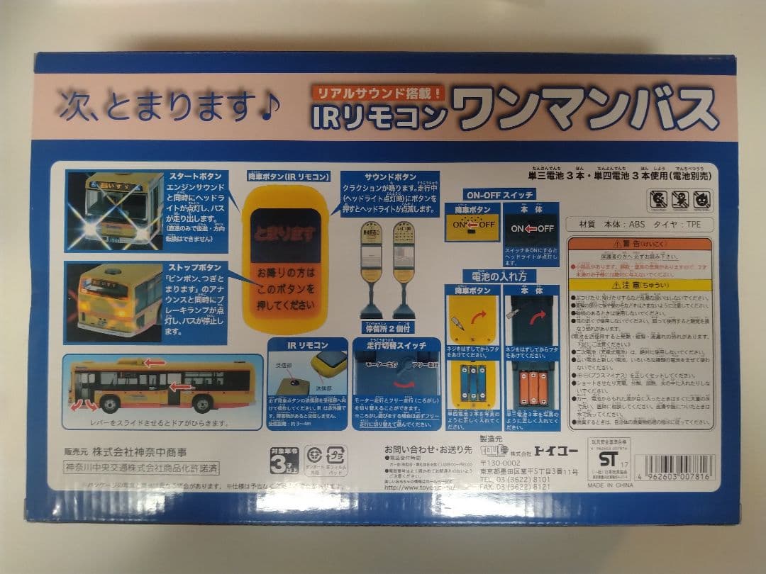 神奈中IRリモコンワンマンバス