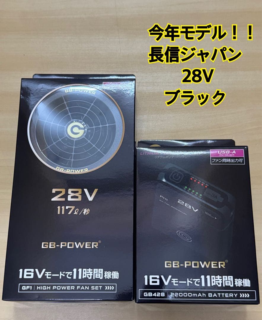 今年モデル　長信ジャパン ブラック　GB428 バッテリー ファン 28V
