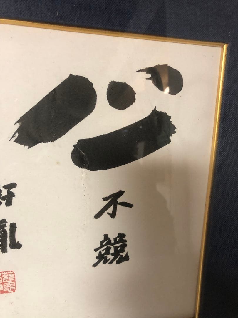 【高田好胤 作】 「心 不競」色紙額（薬師寺管主）法相宗管長・書額