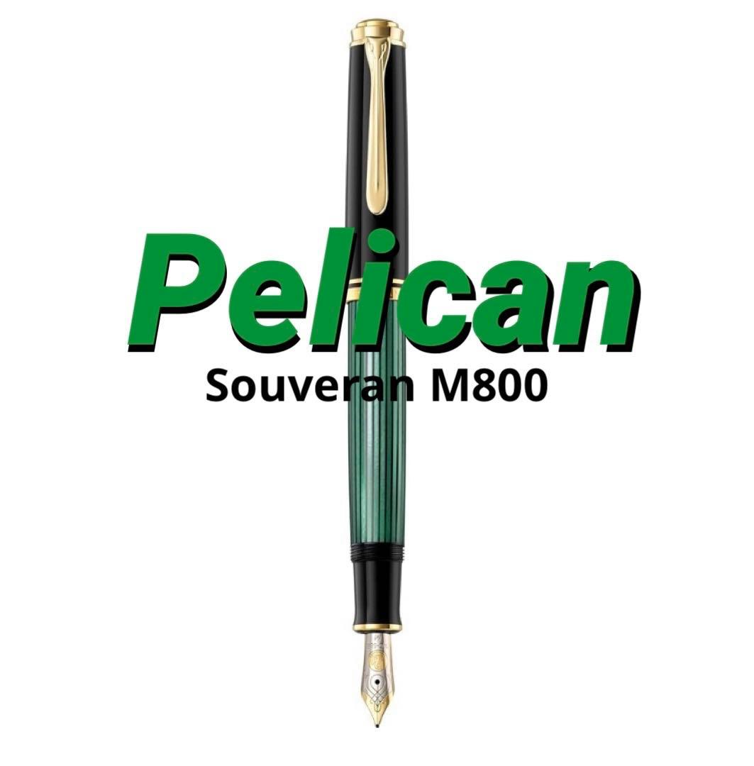 ペリカン万年筆 スベレーン M800 / F 旧緑縞