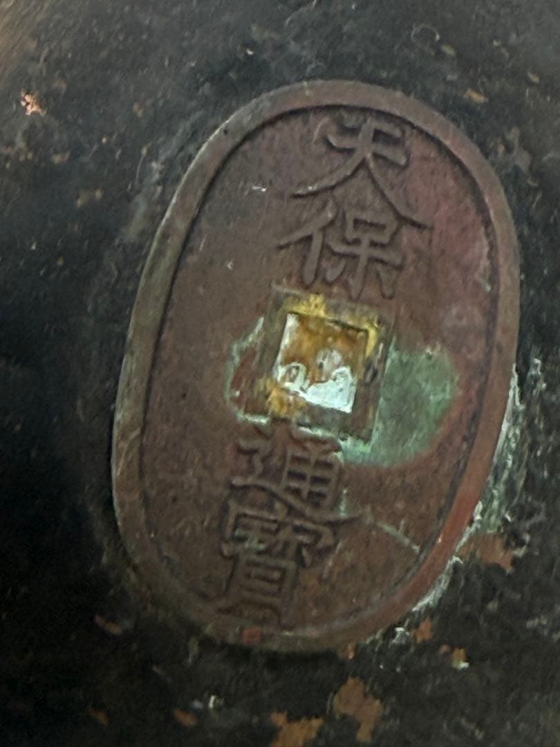 中日古銭嵌　銅製　水注　刻銘あり　古民具　送料込み260202