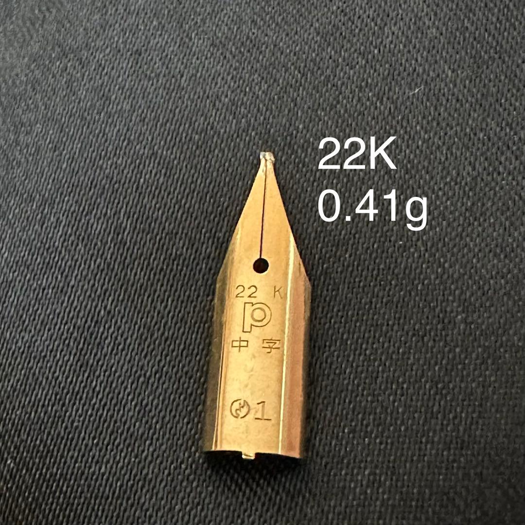 万年筆 ペン先 22K / 22金 0.41g