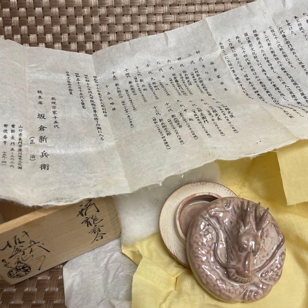 十五代坂倉新兵衛　香合 陶器製 淡いピンク　龍　萩焼　茶道