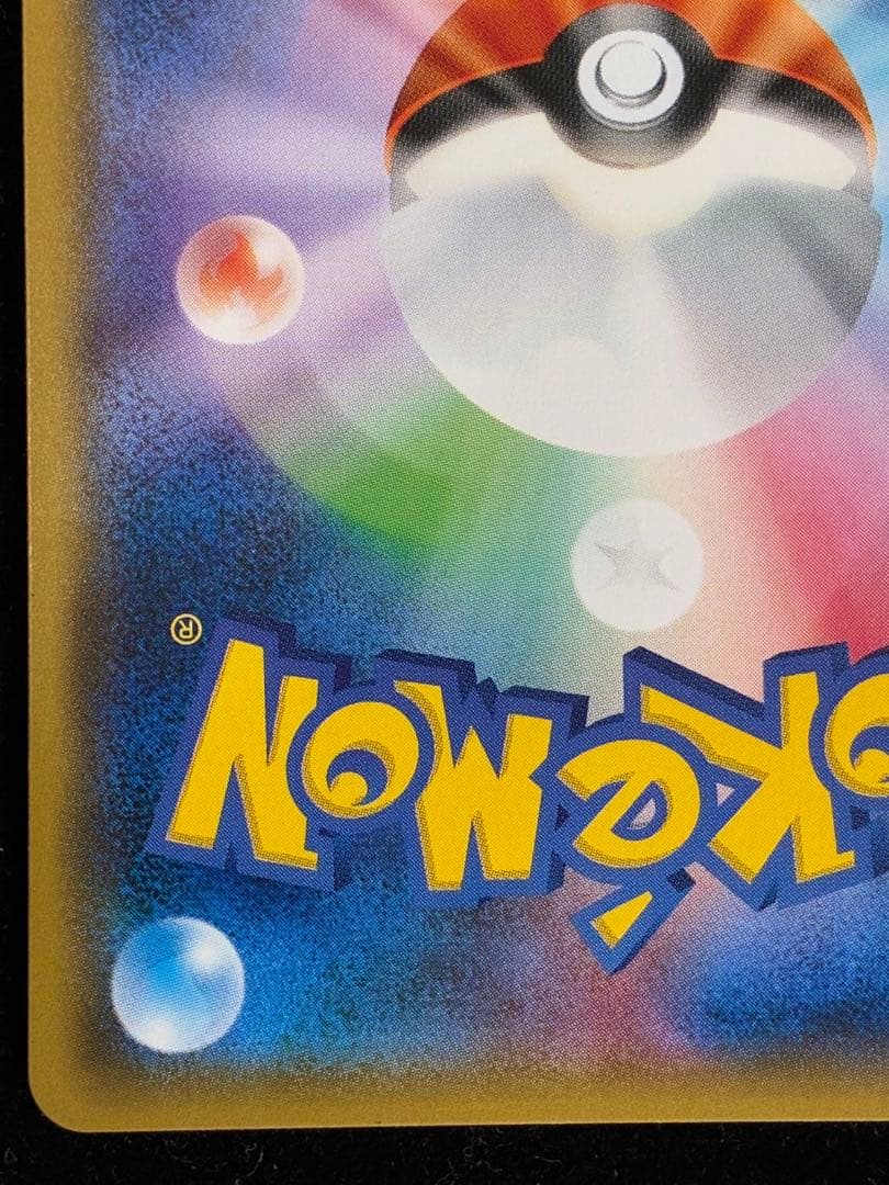 ピカチュウ　199/SM