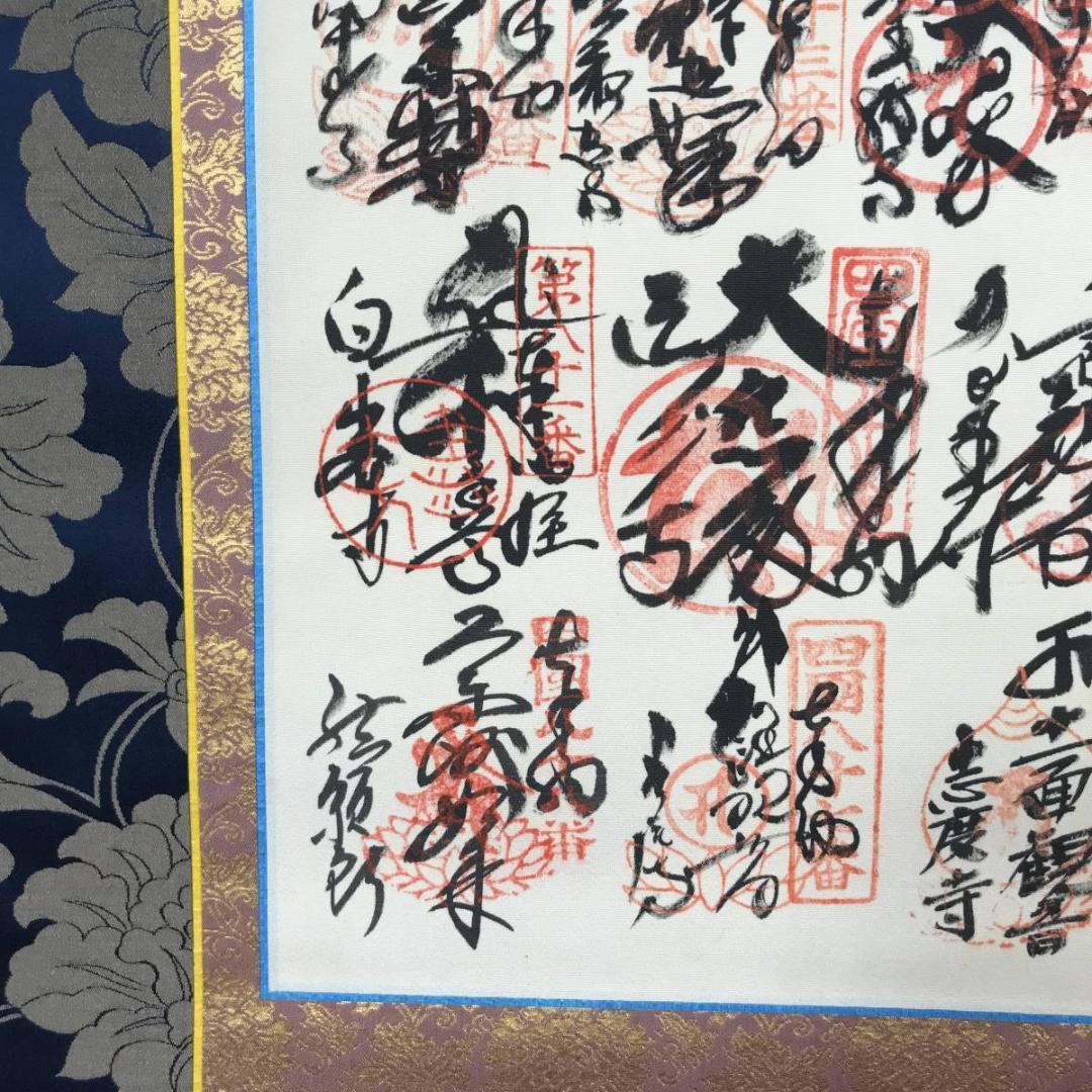 四国八十八ヶ所霊場集印肉筆掛軸/御朱印/掛軸☆宝船☆AB-615