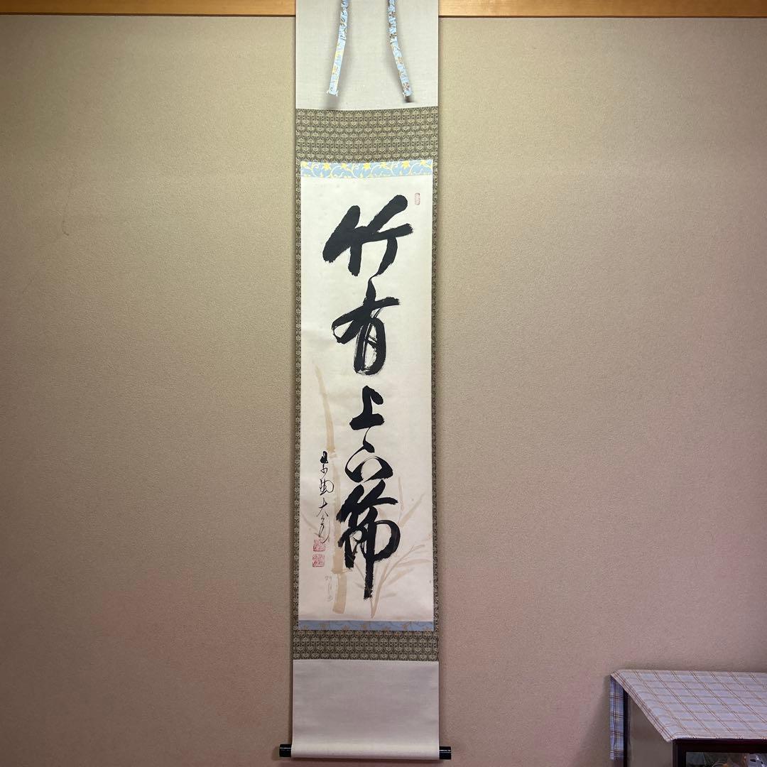 掛軸　茶掛け　「竹有上下節」　大徳寺 立花大亀老師