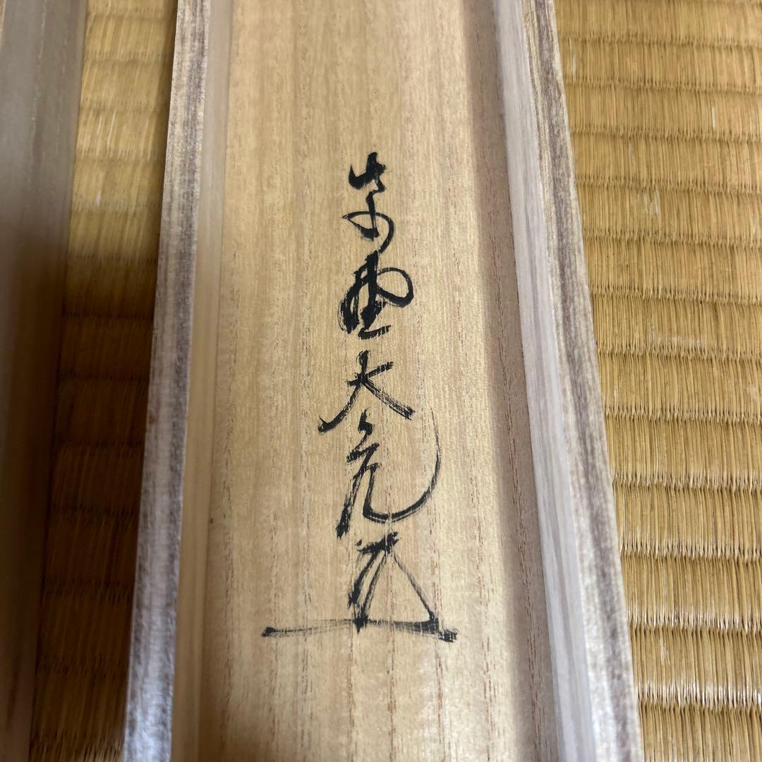 掛軸　茶掛け　「竹有上下節」　大徳寺 立花大亀老師