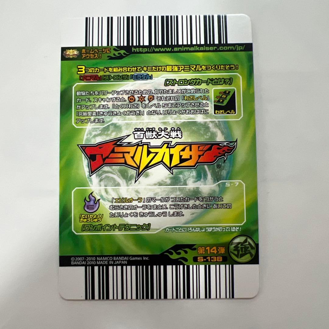 アニマルカイザー　銀レア　絶対なる存在