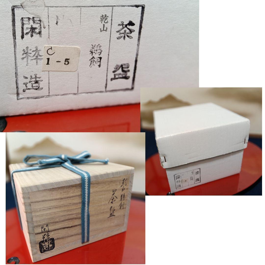 AO67 南口閑粋 杣山焼 乾山 茶碗 鵜飼 共箱 外箱 略歴 未使用 茶道具