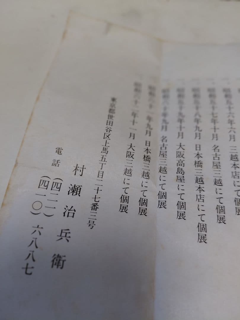 茶道具　建水　沢栗　村瀬治兵衛