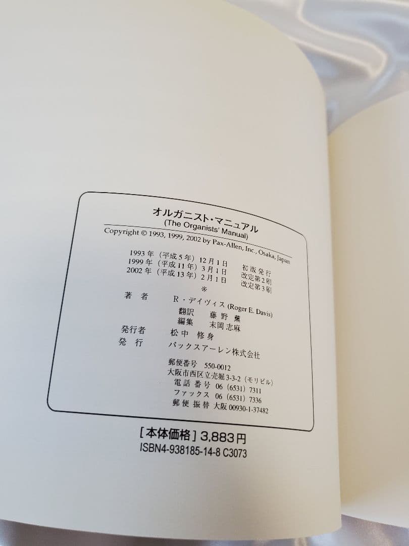 オルガニストマニュアル (オルガン奏法と作品選集) 2002年改訂第3刷